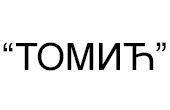 Logo TOMIĆ